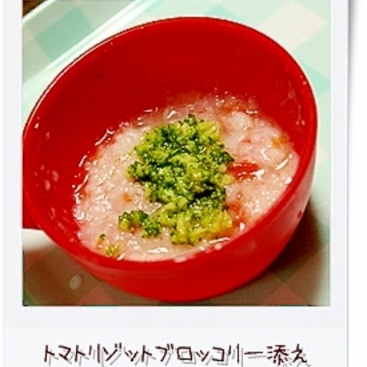 離乳食 中期 トマトリゾットのブロッコリー添え レシピ 作り方 By Pidamun 楽天レシピ 離乳食 中期 トマトリゾットのブロッコリー添え レシピ 作り方 By Pidamun 楽天レシピ